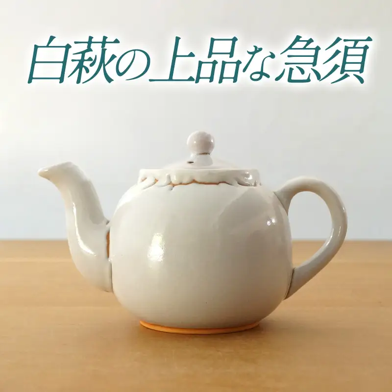 《萩焼》白萩 ポット   2-2A