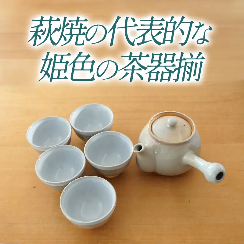 《萩焼》姫萩 茶こし付茶器揃   2-38