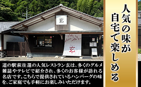 ハンバーグ セット 金 10食 道の駅 萩往還 人気レストラン 玄のハンバーグセット 見蘭牛 牛肉 デミグラスハンバーグ