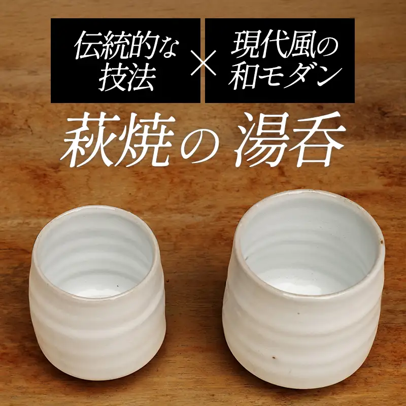 萩焼 8代佳炎作 白萩組湯呑