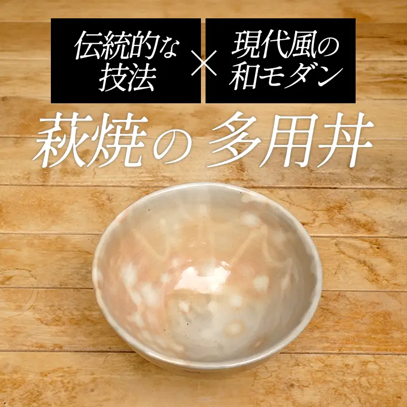 萩焼 8代佳炎作 多用丼