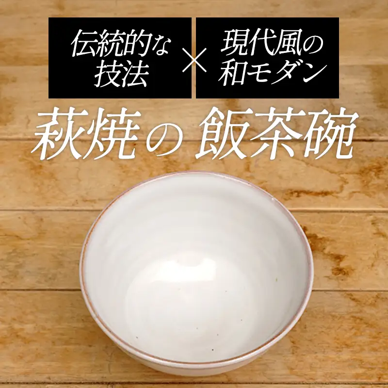萩焼 8代佳炎作 白萩飯茶碗