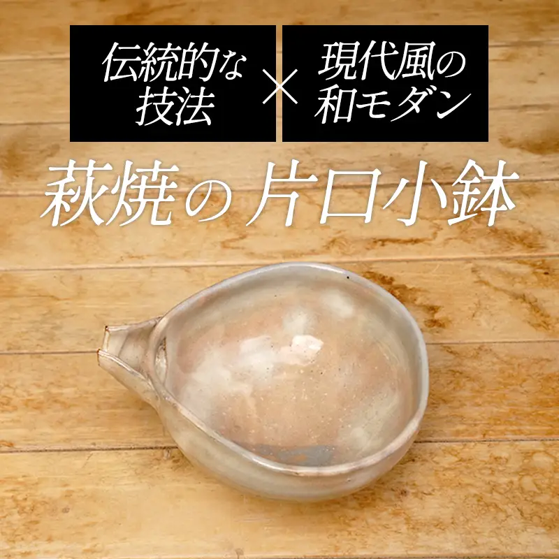 萩焼 8代佳炎作 化粧片口小鉢 和食器 工芸品