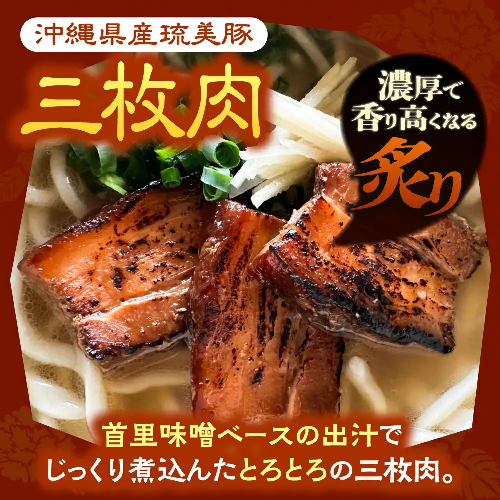 沖縄そば 【有名音楽家がプロデュース】炙り三枚肉そば (2人前)   BCCX003 そば 