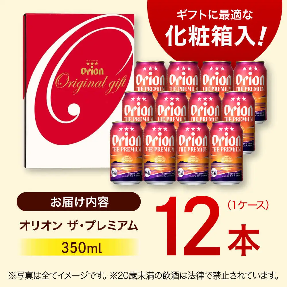 【ギフト】 オリオンビール ザ・プレミアム 350ml 12本 BCDD015