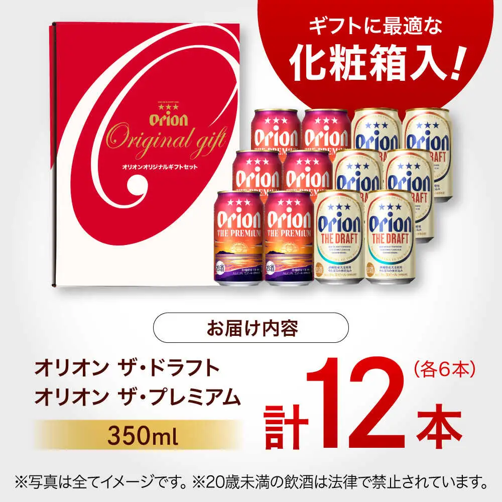 オリオンビール ザ・プレミアム & ザ・ドラフト ギフト 350ml×各6本 BCDD017