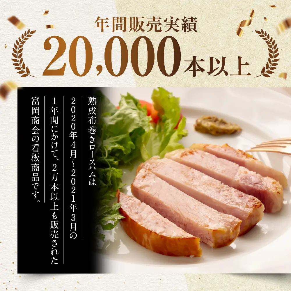 【ふるさと納税】【鎌倉ハム富岡商会】 熟成布巻きロースハム600g