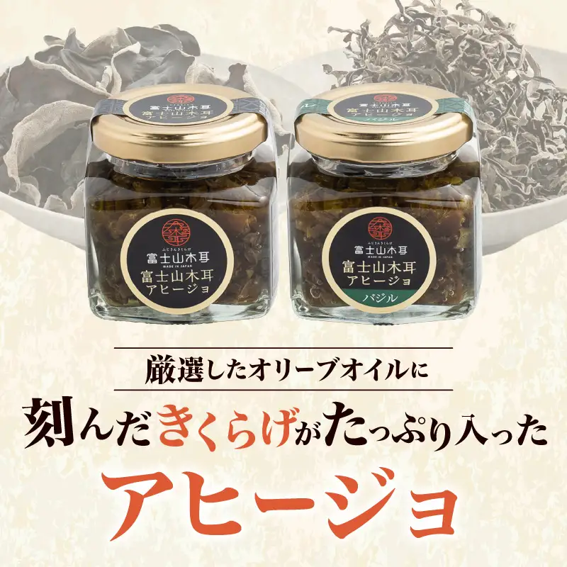 富士山きくらげ 乾燥 アヒージョ 詰合せ 4点セット 野菜 きのこ 茸 ホール スライス ドライ 乾物 肉厚 国産チップ 食物繊維 ノーマル バジル トッピング ソース ディップ 化粧箱入り 贈答用 プレゼント ギフト 静岡県 富士市 [sf018-008]