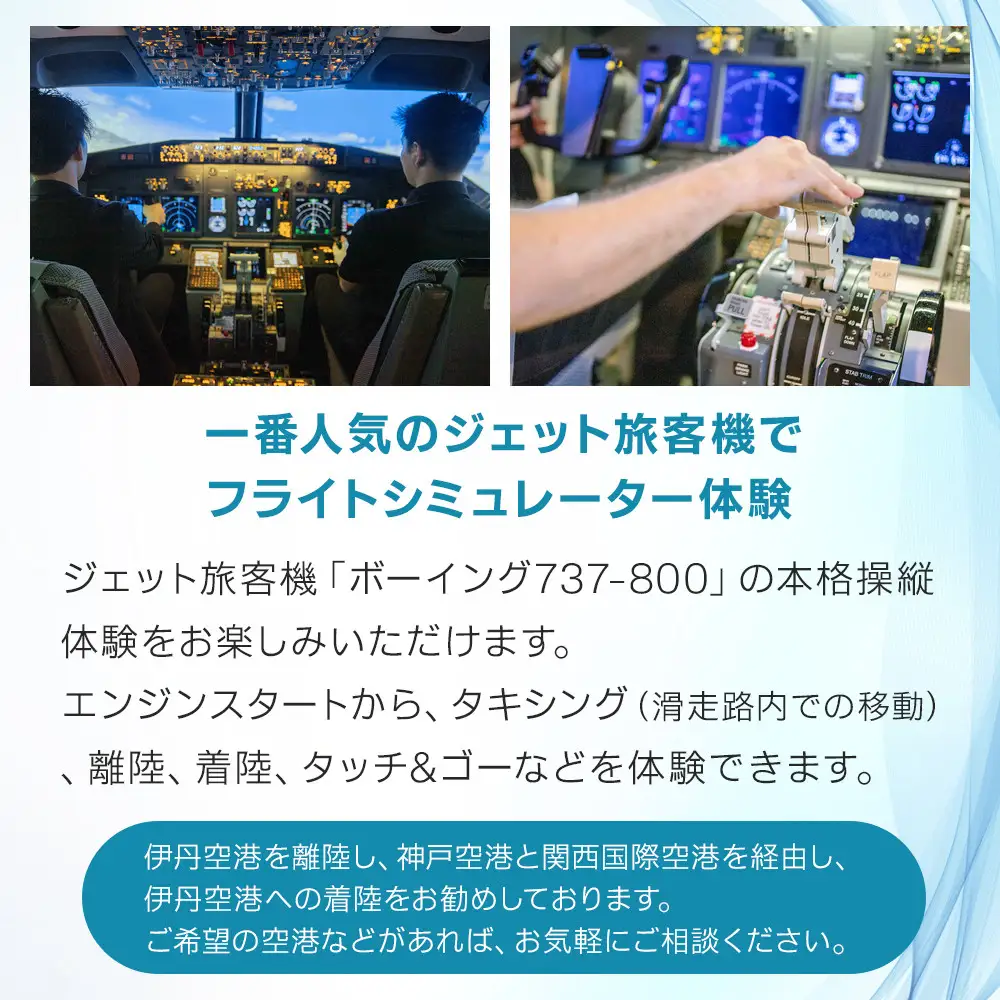 テクノバード ～本格フライトシミュレーター体験