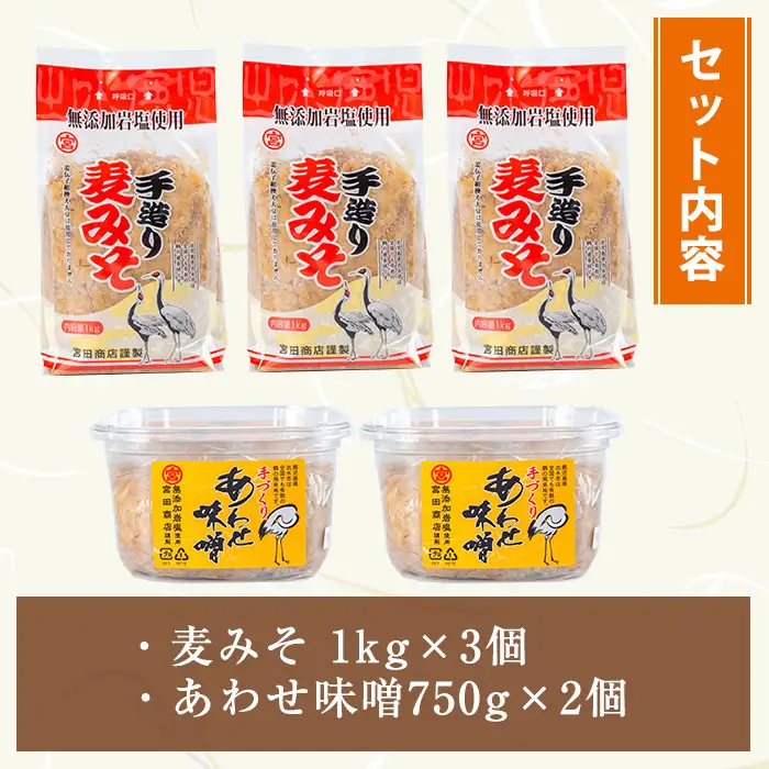 岩塩味噌 セットB 麦みそ 1kg×3 合わせ味噌 750g×2 味噌 【宮田商店】 i1109-B
