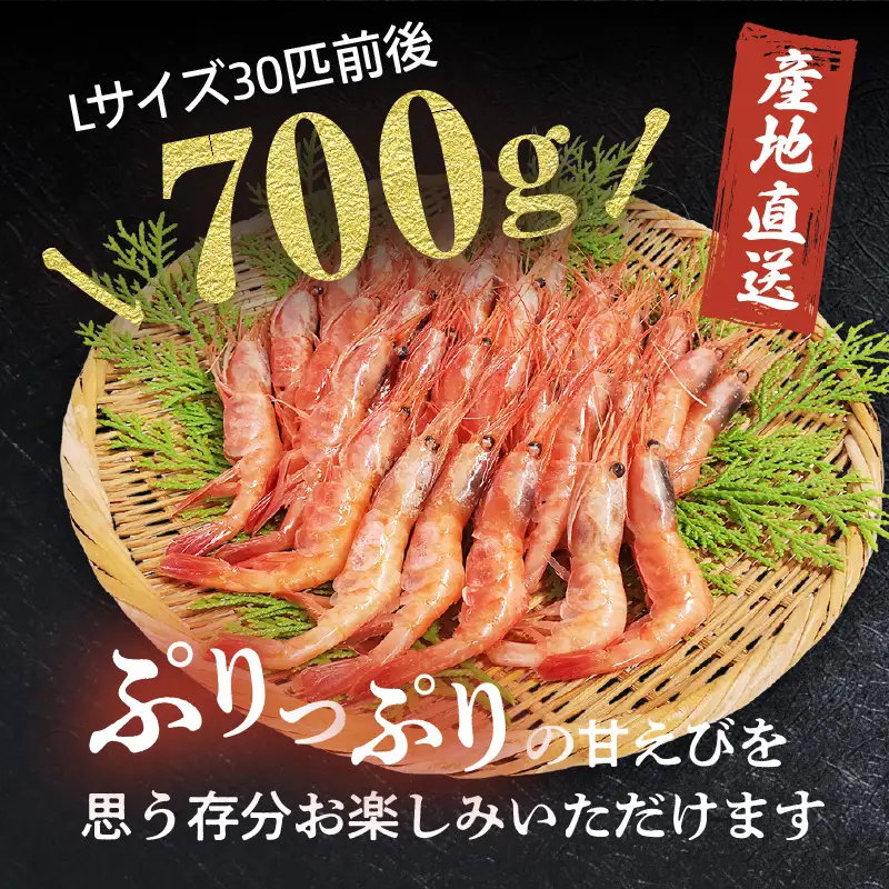 お刺身用 甘エビ Lサイズ 30匹前後 700g以上 冷凍 甘えび  74-16