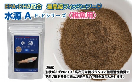 水源 A 50g 稚魚用 