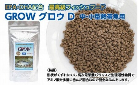 GROW D ペレット 95g 小・中型熱帯魚用 