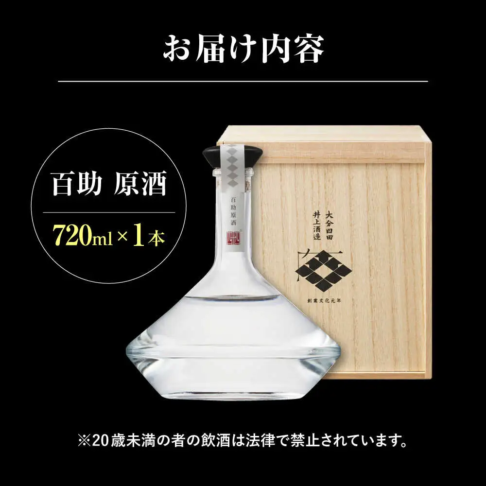 大分麦焼酎 百助原酒 44°桐箱入(720ml) / 麦焼酎 お酒 焼酎  / 日田市 / 株式会社井上酒造[ARDB003]