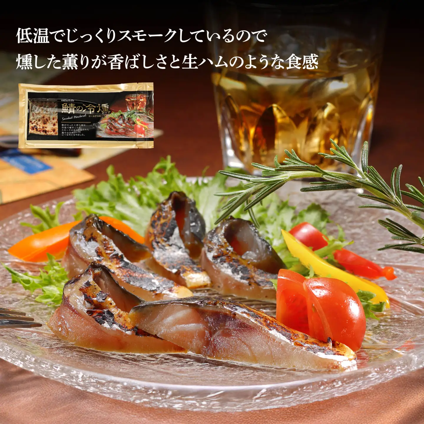 鯖の冷燻4枚セット