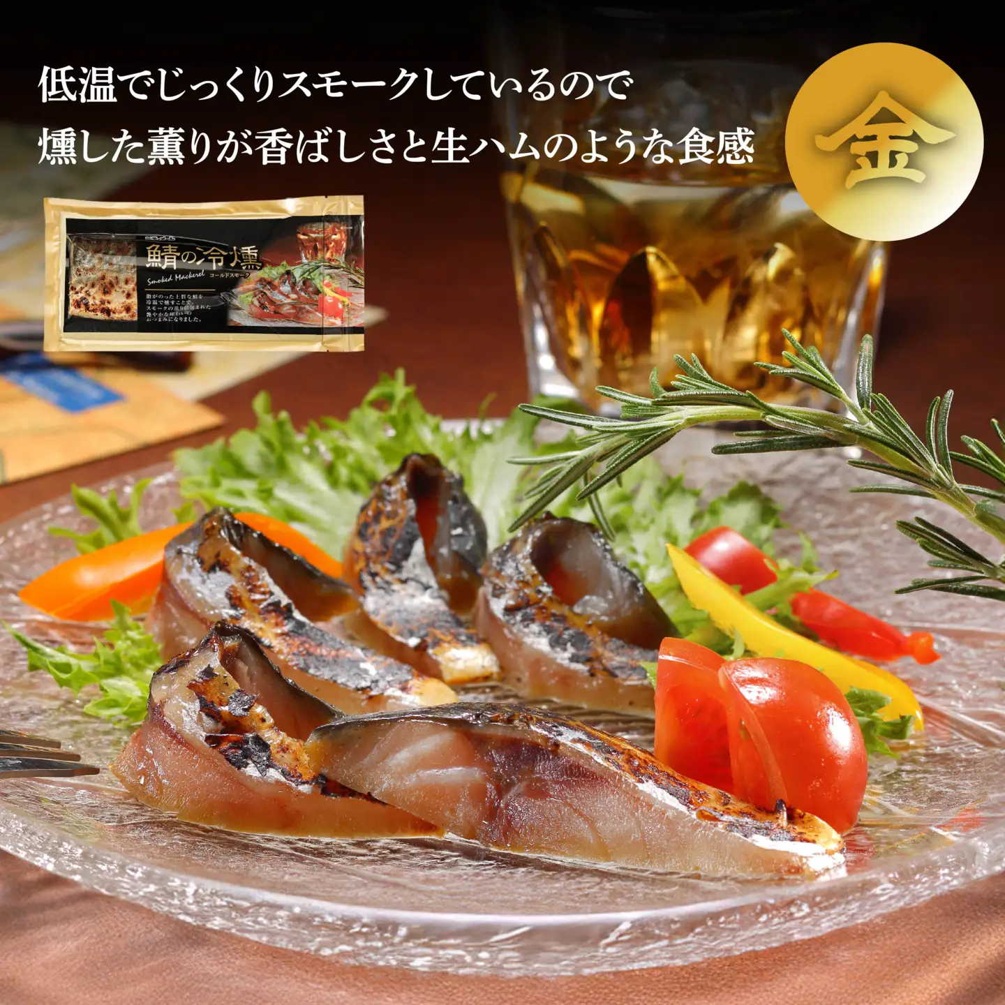 鯖の冷燻 金銀セット