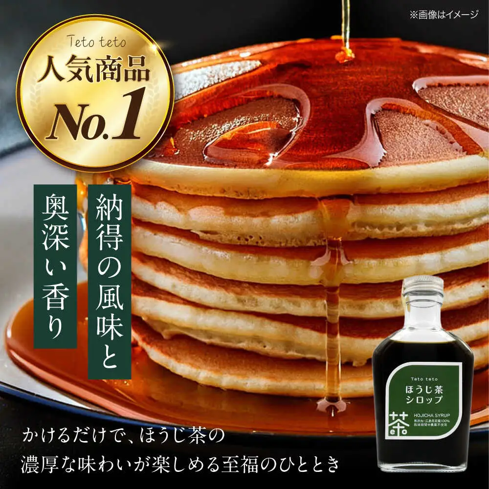 ほうじ茶シロップ 170g×2本[APCD001] ほうじ茶