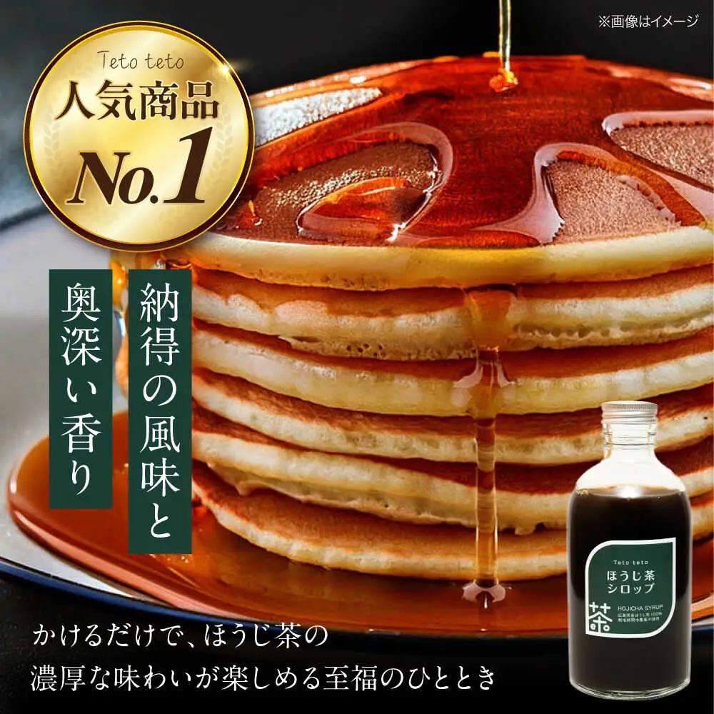 ほうじ茶シロップ 340g×2本[APCD003] ほうじ茶