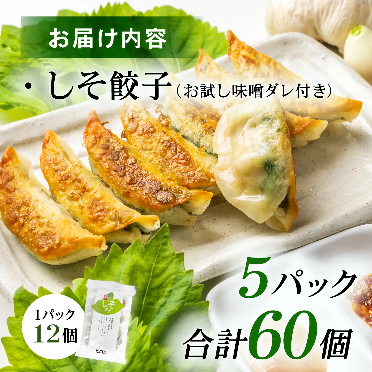 【5パック】餃子屋ヒロの 人気のしそ餃子 ぎょうざ[BDAS003-3]