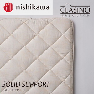 nishikawa(西川)の寝心地しっかり【ソリッドサポート】クラシノ敷きふとんSL100×210cm AD05222002 ※離島への配送不可