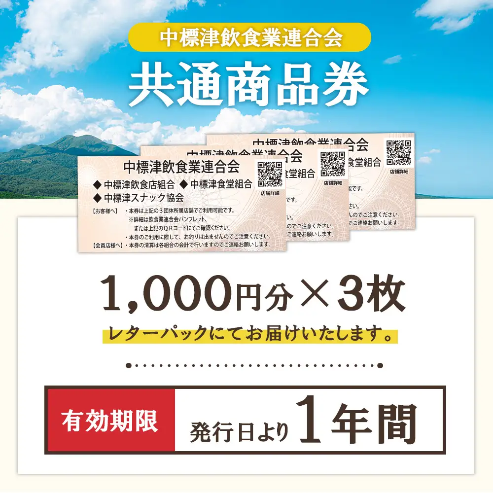 【中標津飲食】 共通商品券 3,000円分 中標津飲食業連合会【8100101】