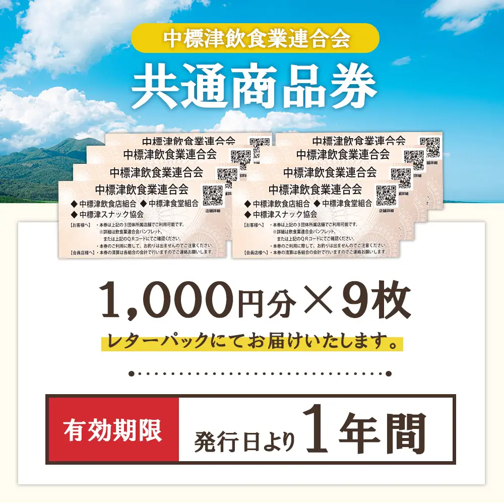 【中標津飲食】 共通商品券 9,000円分 中標津飲食業連合会【8100301】