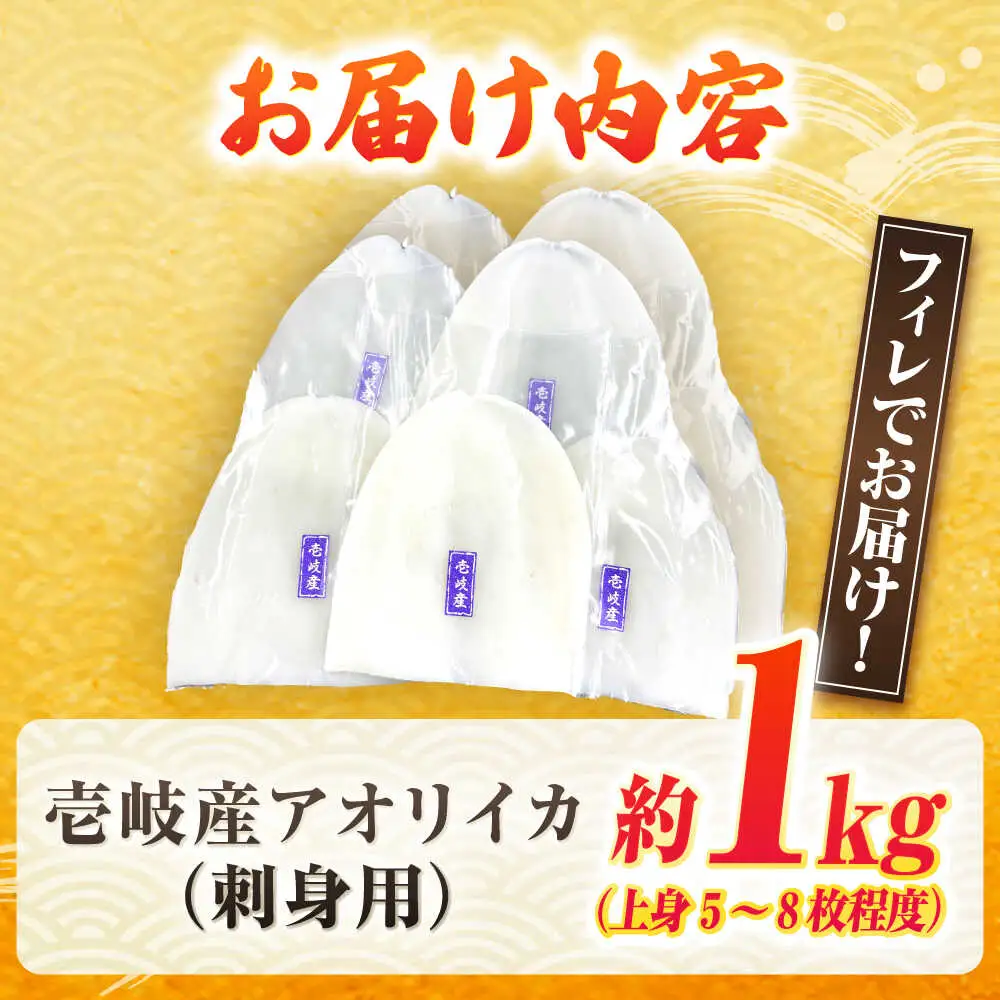 アオリイカ（刺身用） 1kg [JCC020] イカ
