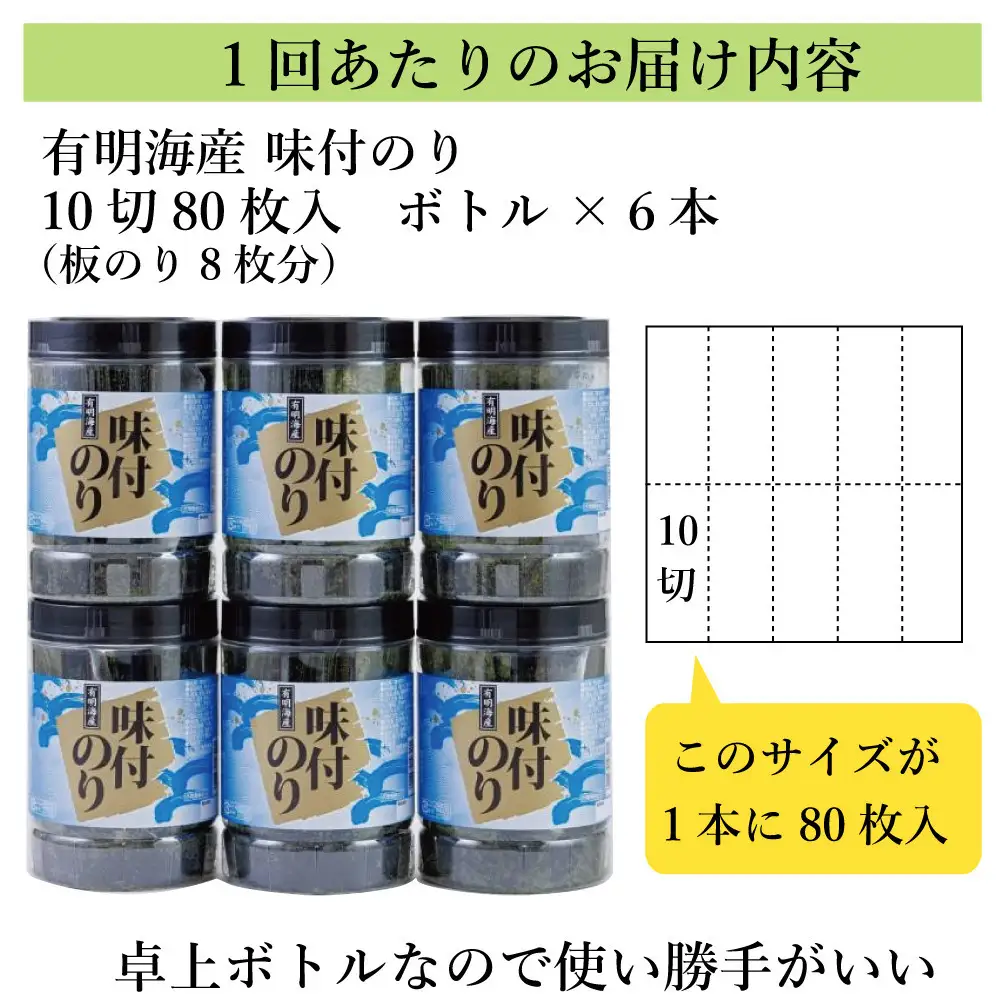 【全3回毎月定期便】福岡有明海苔 味海苔 大丸ボトル 10切80枚×6本セット