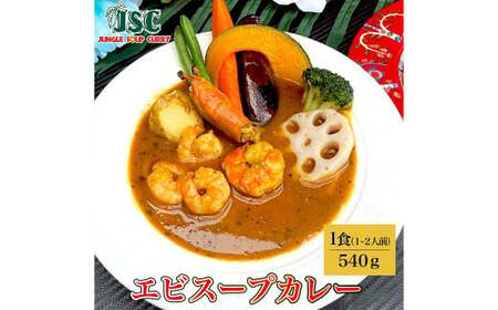 冷凍 スープカレー 極み 3食 セット 計約1.5kg ／ ビーフ 薬膳 エビ カレー レトルトカレー レトルト食品 詰め合わせ