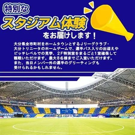 大分トリニータ ホームゲームツアー＆プレミアム観戦体験(2F特別室1室確保・最大8名)(日出町)_旅行券・チケット   _【1613151】