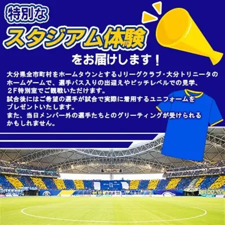 大分トリニータホームゲームプレミアム観戦体験＆希望選手の試合着用モデルユニフォームプレゼント(日出町_旅行券・チケット   _【1613178】