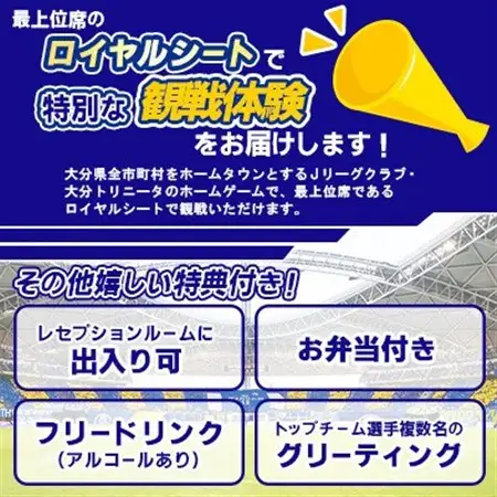 大分トリニータ　ホームゲームロイヤルシート観戦体験(ペア)(日出町)_旅行券・チケット   _【1613332】