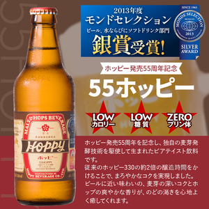55ホッピー 8本セット |  ホッピー  低カロリー 低糖質 ホッピービバレッジ株式会社 