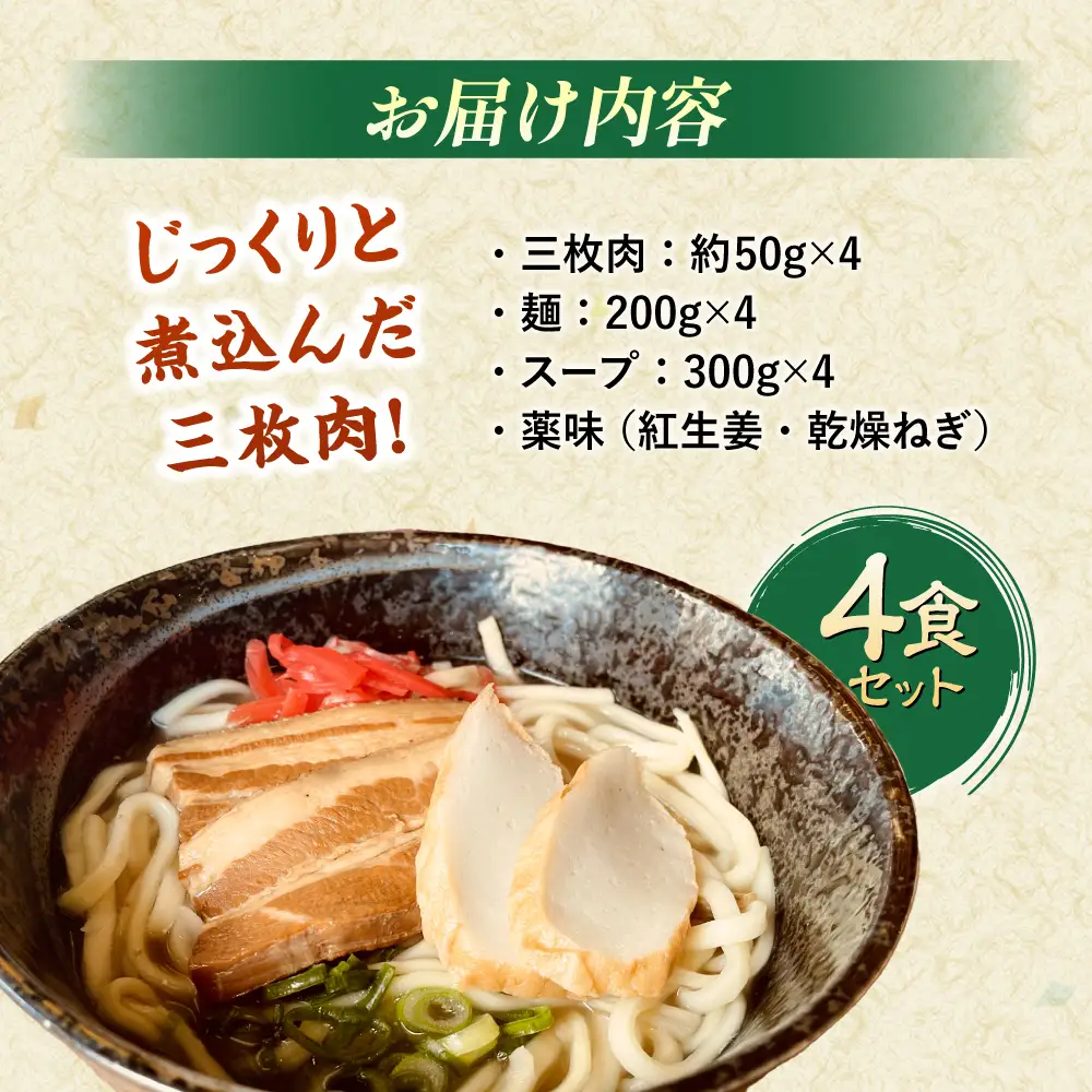 沖縄そば (豚三枚肉) 4食セット   BCAO003 そば 