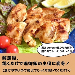 鶏肉 塩こうじ漬け 丹波黒どり むね肉 切身 丹波 鶏 鶏肉