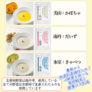 京都産野菜にこだわった無添加スープ ３食入りセット