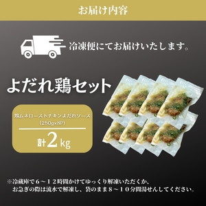 鶏むね ローストチキン よだれ鶏ソース 2kg (250g×8パック) 鶏むね肉 ムネ肉 鶏肉 鶏 お肉 肉 チキン よだれ鶏 小分けパック 小分け 味付き肉 味付け肉 焼き肉 焼肉 アウトドア キャンプ BBQ 冷凍 京都 京都府 南丹市
