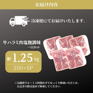 牛ハラミ 塩麹調味 1.25kg 牛ハラミ