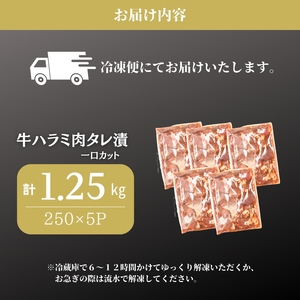 牛ハラミ タレ漬 1.25kg 牛ハラミ