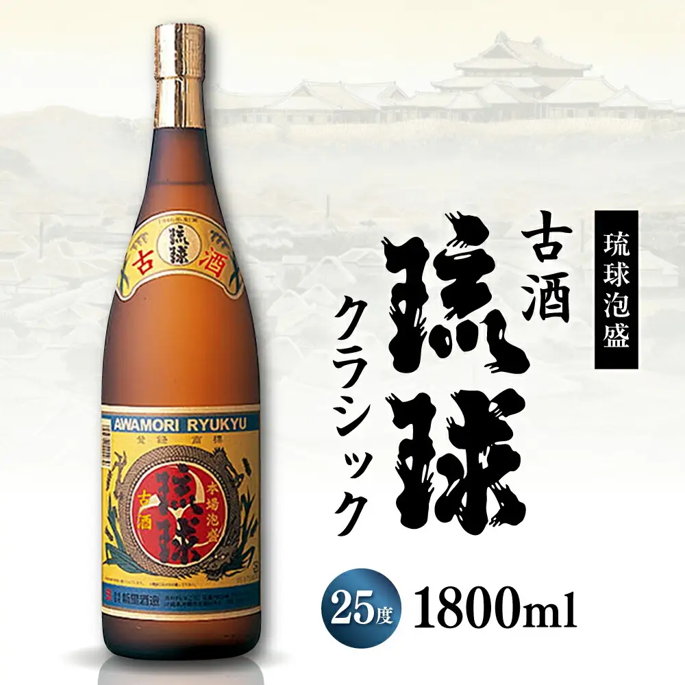泡盛 琉球泡盛 古酒琉球クラシック 25度 1800ml  BCAS008 アルコール