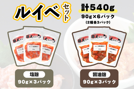 [宮城のブランド銀鮭] ルイベ2種 (塩麹・醤油麹)×各3パック 計6パック [0268]
