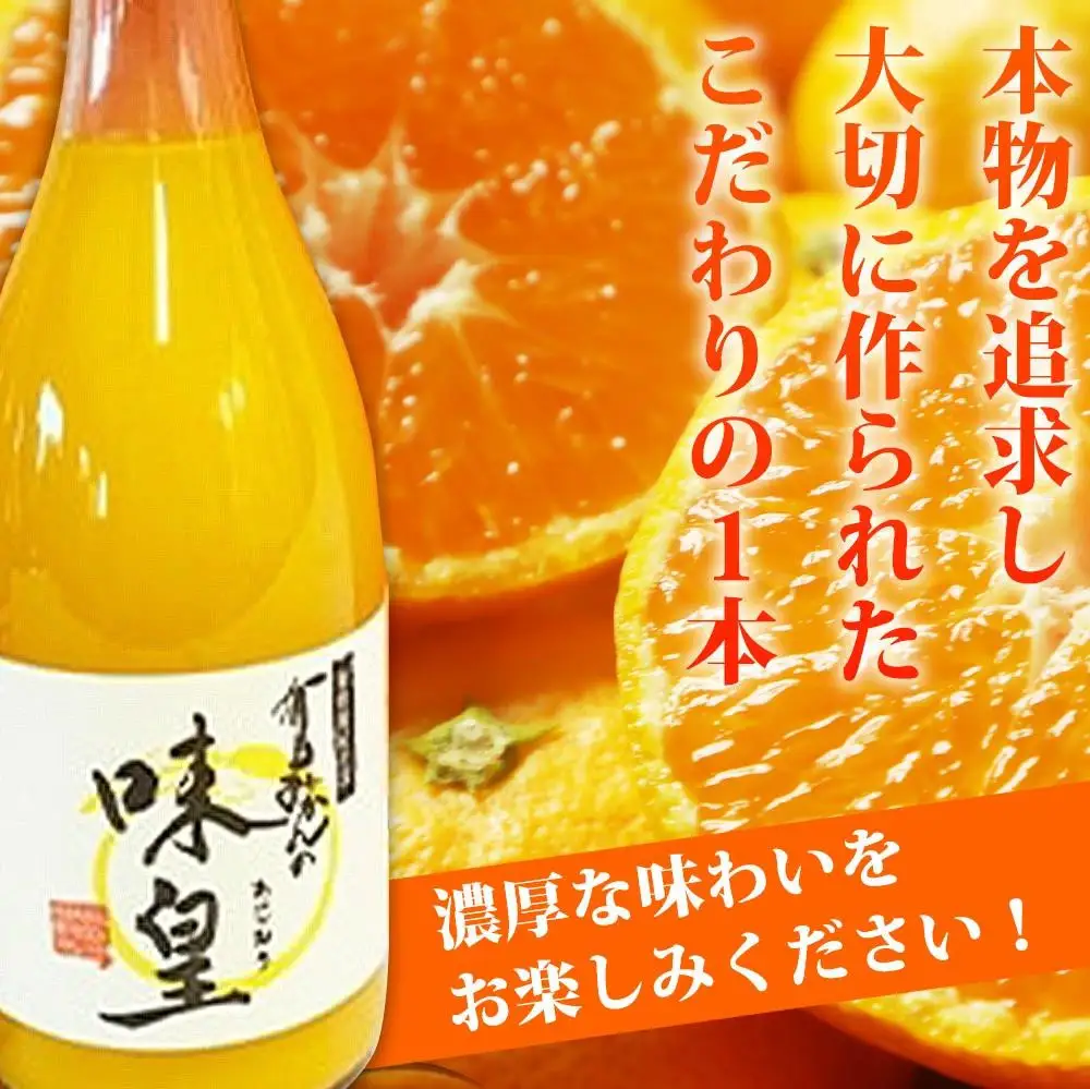 有田みかん果汁100%ジュース　「味皇」　720ml×2本【uot846】 