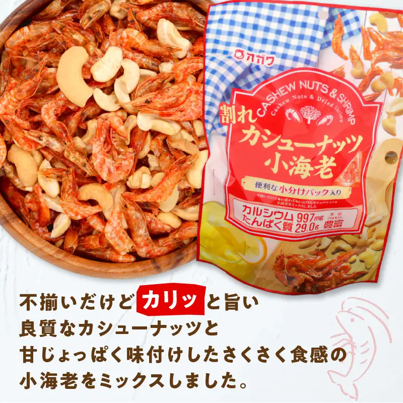割れ カシューナッツ 小海老 （個包装）12袋 K347-008