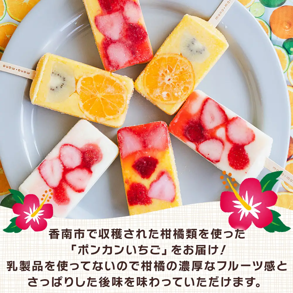 手作りアイスキャンディー ポンカンいちご ６本セット 【 アイスキャンディー  アイスキャンディー  アイスキャンディー  アイスキャンディー  アイスキャンディー 】 ys-0020