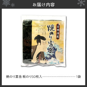 焼のり富岳