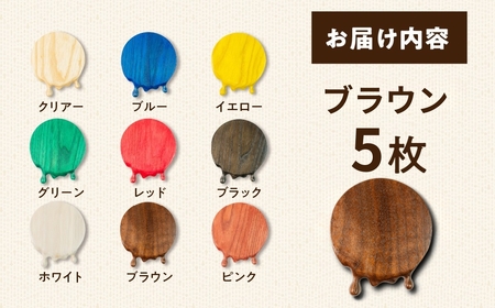 【ブラウン】メルティングコースター 5枚セット レオジブラン コースター 家具 アート 木工 木材 雑貨 日用品 キッチン キッチン用品 食器 配膳 キッチンファブリック 日用品雑貨 愛知県 田原市 渥美半島