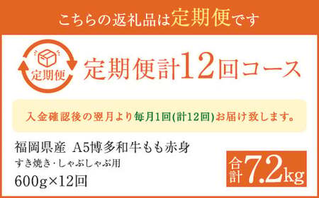 【12ヶ月定期便】福岡県産 もも赤身 600g すき焼き しゃぶしゃぶ用
