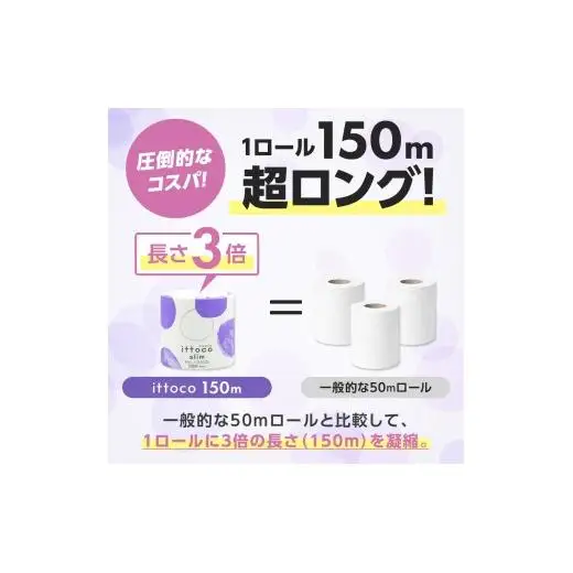 トイレットペーパー シングル 3倍巻 イットコ 150m 48ロール 再生紙 エコ SDGs 無香料 トイレットティシュー 日用品 消耗品 新生活 備蓄 防災 送料無料 愛媛県 四国中央市