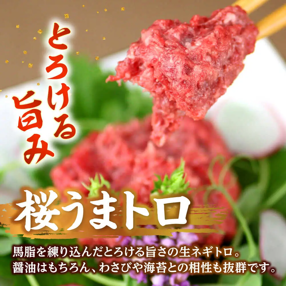 馬刺し ユッケ・桜うまトロ 12食セット 合計約660g赤身馬刺し 馬刺しユッケ 熊本馬刺し[AYAF025]
