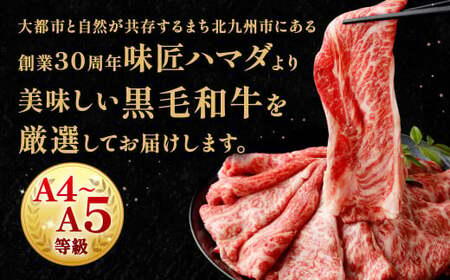 【数量・期間限定】復刻！A4～A5 九州産 黒毛和牛 肩ロース スライス 計約1.8kg（約300g×6パック）【順次発送】黒毛和牛 和牛 牛 牛肉